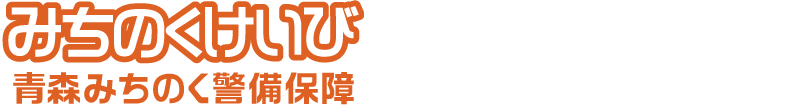 青森みちのく警備保障株式会社 採用サイト